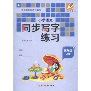 [N]小学语文同步写字练习(5上)-9787534088261