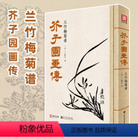 [正版] 芥子园画传兰竹梅菊谱 王概著巢勋临摹增图黑白完整版介子园工笔国画入门技法兰竹梅菊人物山水画谱实用教程书籍国美