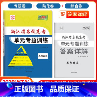 [浙江专属]政治 浙江省 [正版]2025版浙江省名校高考单元专题训练语文数学英语物理化学生物政治历史地理全套高三总复习