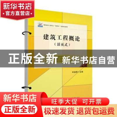 正版 建筑工程概论 申淑荣 北京大学出版社 9787301327197 书籍