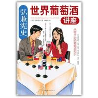 正版新书]弘兼宪史世界葡萄酒讲座弘兼宪史9787544256308
