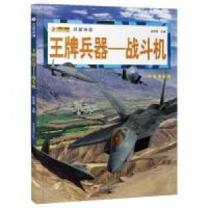 正版新书]16开兵器帝国(3180161A00)王牌兵器-战斗机崔钟雷978