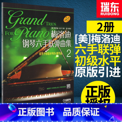 [正版]梅洛迪钢琴六手联弹曲集2初学者入门钢琴弹奏曲谱初级钢琴练习曲乐谱书梅洛迪第二册原版引进上海音乐出版社