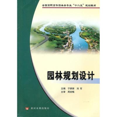 [M]园林规划设计-9787807348337