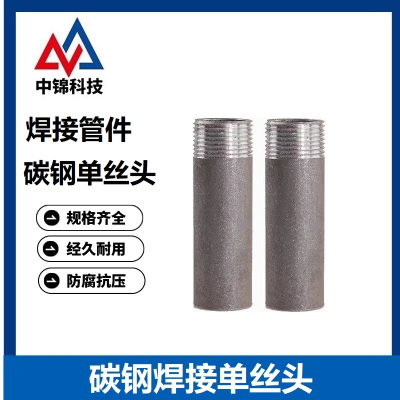 中锦科技 碳钢焊接单丝头 DN50[2寸]长100mm 个