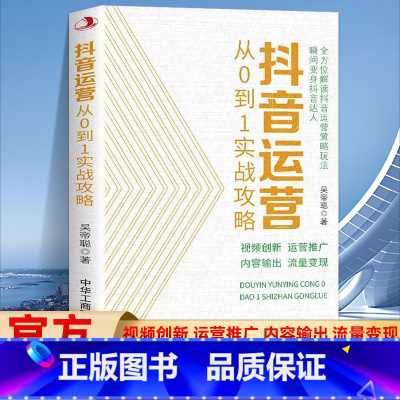 抖音运营从0到1实战攻略 [正版]抖音运营从0到1实战攻略 从0到1教你打造短视频 B站抖音快手小红书视频号短视频制
