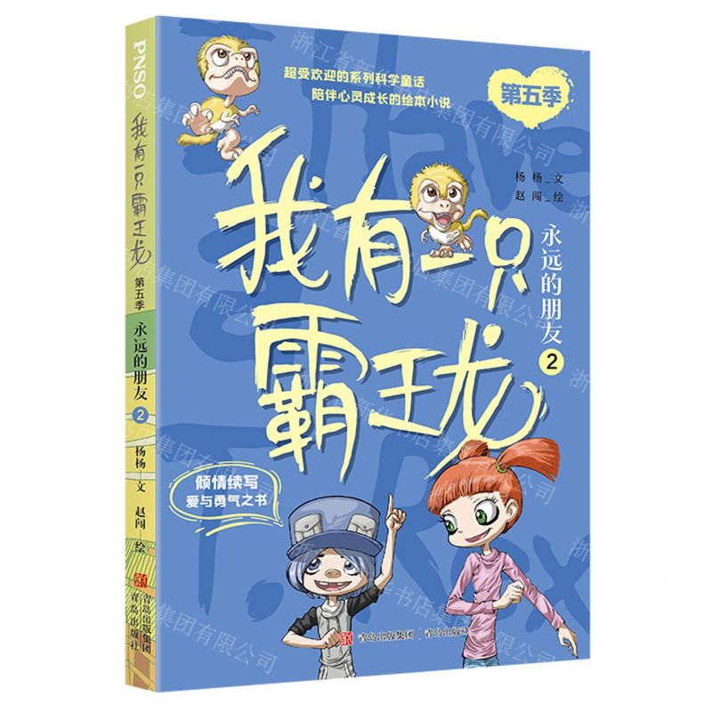 [N]我有一只霸王龙(第5季永远的朋友2)-9787573608703