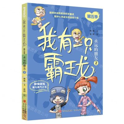 [N]我有一只霸王龙(第5季永远的朋友2)-9787573608703