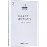 正版新书]社会化养老服务模式研究纪晓岚9787520305167