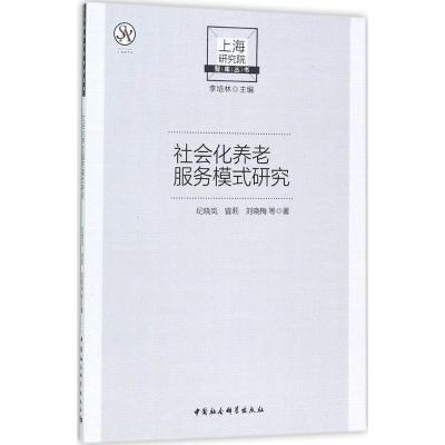 正版新书]社会化养老服务模式研究纪晓岚9787520305167
