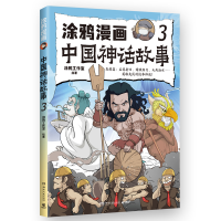 正版新书]涂鸦漫画中国神话故事 3涂鸦工作室9787572616211