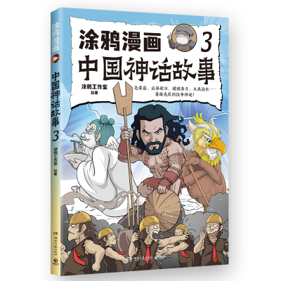 正版新书]涂鸦漫画中国神话故事 3涂鸦工作室9787572616211