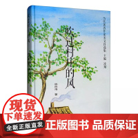 吹过村庄的风