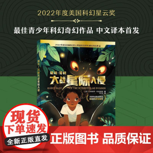 [新东方店]璐比芬利大战星际入侵 青少年科幻奇幻文学星云奖陈楸帆中文译本书籍 冒险昆虫自然科学中小学生阅读