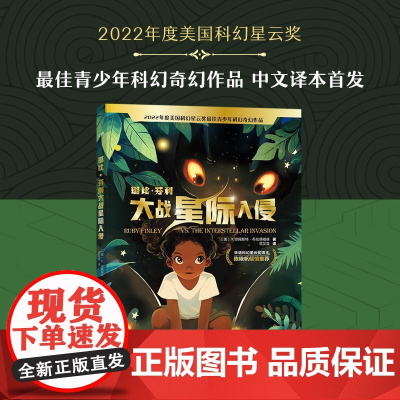 [新东方店]璐比芬利大战星际入侵 青少年科幻奇幻文学星云奖陈楸帆中文译本书籍 冒险昆虫自然科学中小学生阅读