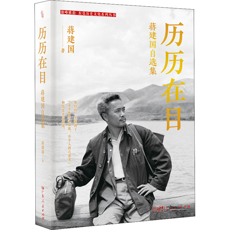 全新历历在目 自选集9787218157955