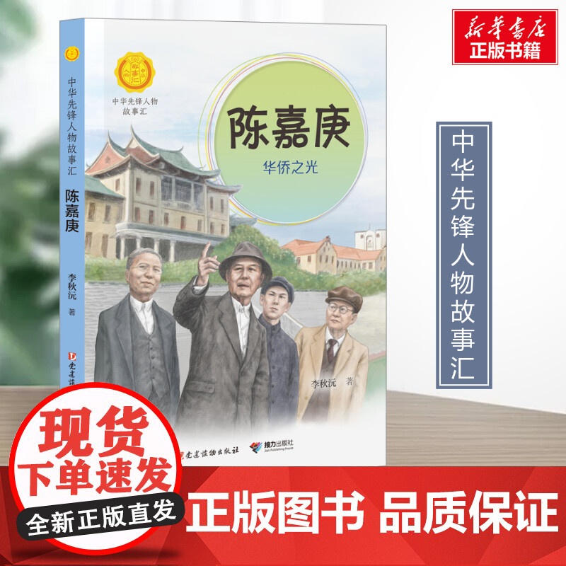 陈嘉庚 华侨之光 李秋沅著 中华先锋人物故事汇接力出版社 暑假阅读名人故事学习英雄人物好品格正版图少年成长励志
