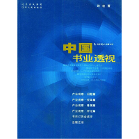 正版新书]中国书业透视——中国图书商报文丛欧宏9787205052409