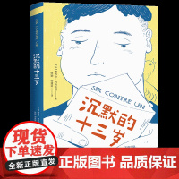 沉默的十三岁(直击校园欺凌问题,让孩子学会正确保护自己!)校园反霸凌儿童成长主题小说家长家庭教育心理学读物图书天地社