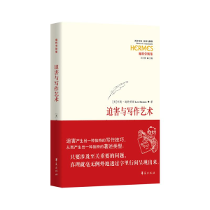 [M]迫害与写作艺术-9787508099125