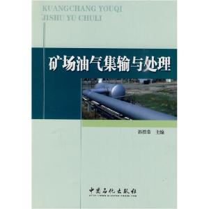 正版新书]矿场油气集输与处理郭揆常 主编9787511401571
