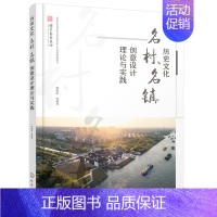 [正版] 历史文化名村、名镇创意设计理论与实践 郭晓阳 化学工业出版社 书籍