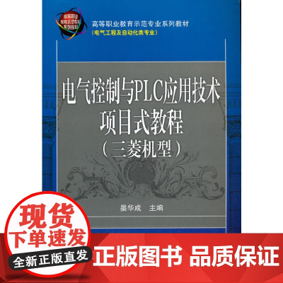 电气控制与PLC应用技术项目式教程