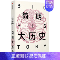 [正版]读本简明大历史 汇集大历史史领域众多创始级学者研究精华 探究宇宙地球生物和人类起源 历史知识读物书