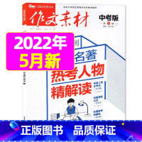 2022年5月 [正版]作文素材中考版2023年1-11/12月/2024年全年/半年订阅+2022年打包 课堂内外初中
