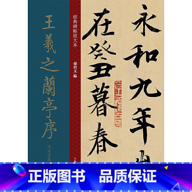 [正版]经典碑帖放大本——王羲之兰亭序冯承素摹本