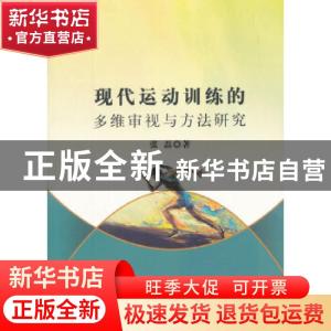 正版 现代运动训练的多维审视与方法研究 张磊 中国水利水电出版