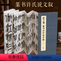 [正版]经折装赵之谦篆书许氏说文叙毛笔书法临摹折页长卷字帖简体译文原作原大高清成人学生临摹鉴赏收藏古碑帖书法入门初学书