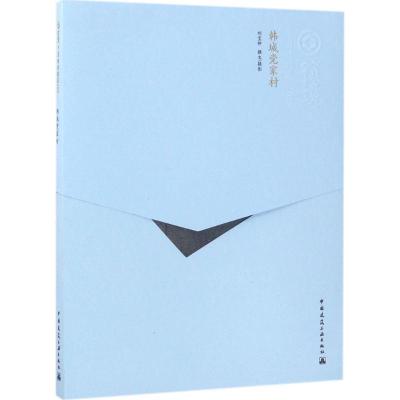 正版新书]韩城党家村刘宝仲9787112167821