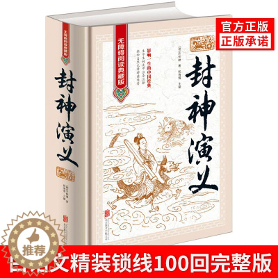 [醉染正版]正版封神演义无障碍阅读典藏版中国古典文学名著历史小说封神演义原著正版适合青少年版初中高中以及成人阅读古典文学