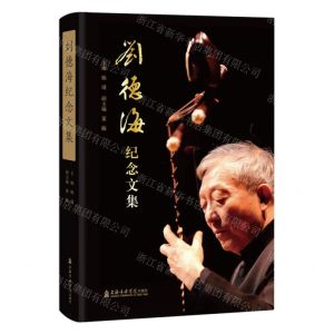 [N]刘德海纪念文集(精)-9787556607280