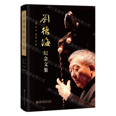 [N]刘德海纪念文集(精)-9787556607280