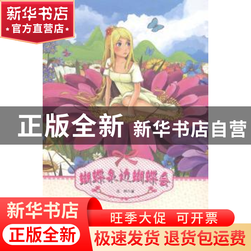 正版 蝴蝶泉边的蝴蝶会 戎林著 台海出版社 9787516804889 书籍