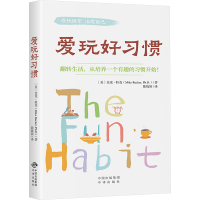 正版新书]爱玩好习惯(美)麦克·拉克 著 陈晓颖 译9787500180012
