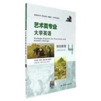 正版新书]艺术类专业大学英语综合教程(4)(美术设计类)肖莉97875