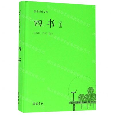 [N]四书(全本)(精)/国学经典文库-9787553809540