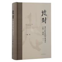 音像徙封:西周封国政治地理的结构—过程(修订本)于薇 著