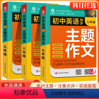 初中英语同步主题作文 七年级/初中一年级 [正版]2023新版初中英语同步主题作文七八九年级上下册人教版合订本同步音频朗