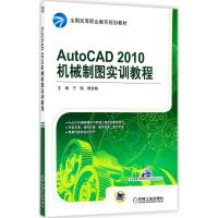 AUTOCAD 2010机械制图实训教程/于梅,滕雪梅