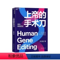 [正版]湛庐上帝的手术刀 王立铭著 自私的基因 基因检测 基因科技 自然科学生命科学书籍 三体刘慈欣作序书籍 基因启示