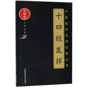 [M]十四经发挥-9787506796385