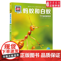 蚂蚁和白蚁 德国少年儿童百科知识全书什么是什么珍藏版精装儿童科普百科全书自然科学历史7岁+中小学生儿童课外阅读书