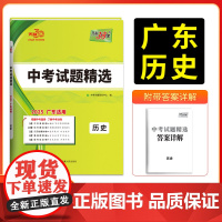 2025版天利38套 广东省中考试题精选 历史 广东专版初三九年级下册总覆习资料三十八套真题卷试卷高分突破模拟试卷卷子