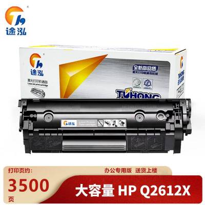 途泓硒鼓HP Q2612X支