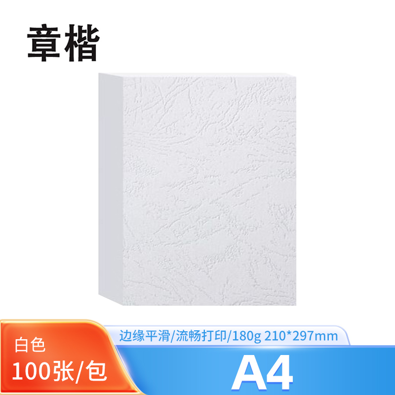 章楷 A4白色皮纹纸 100张/包