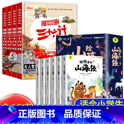 [全10册]漫画三十六计+山海经 [正版]全套4册三十六计儿童版漫画36计漫画小学生彩图注音版老师趣味漫画三十六计